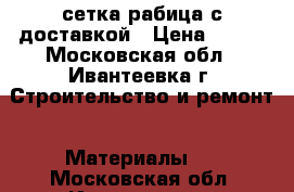 сетка рабица с доставкой › Цена ­ 490 - Московская обл., Ивантеевка г. Строительство и ремонт » Материалы   . Московская обл.,Ивантеевка г.